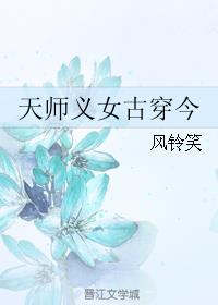 现代女天师穿越古代