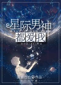 星际男神都爱我全文免费阅读