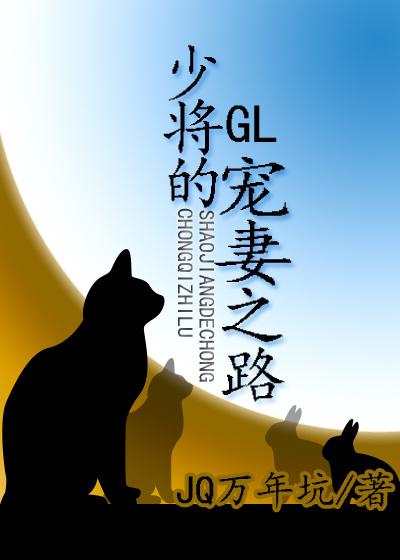 少将的宠妻之路 gl