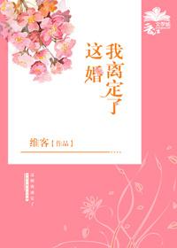 这婚我离定了知乎