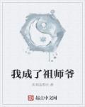 穿成祖师爷