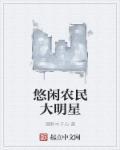 回乡悠闲小农民