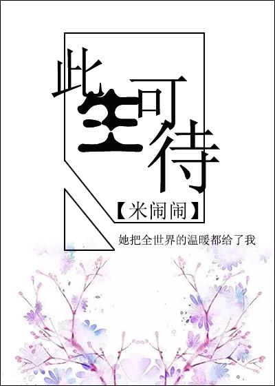 此生可待gl完整版