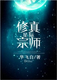 星际修真宗师txt书包网