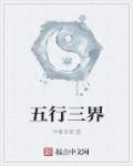 五行三界指的是什么