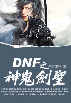 Dnf剑圣毕业武器