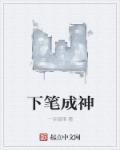 下笔成文什么意思