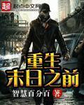 重生末日之前获得系统宋铁