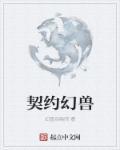 契约幻兽介绍