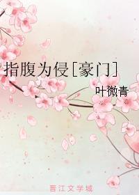 指腹为侵[豪门