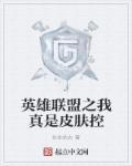 英雄联盟周年限定皮肤