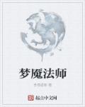 法师出梦魇