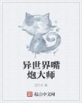 异世界鉴赏大师时镜