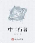 行者二代小G怎么拆