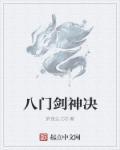 八门神器什么意思