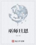 巫师洛桑次旦