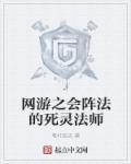 死灵法师网游名字