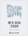 重生美国1929年葛丽泰嘉宝笔趣阁