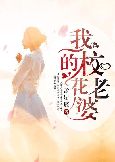 我的校花老婆电影完整版