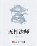 无相法师讲维摩诘经