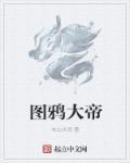 玲珑 元图大帝