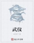 武仪是什么意思