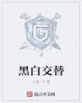 黑白交替是因为什么原因