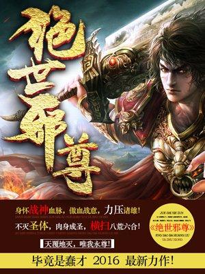 绝世邪尊免费完整版