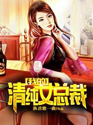 我的清纯女总裁 渔君歌一曲女主角