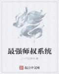 最强小师叔动画合集