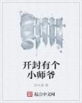 开封的网红师爷