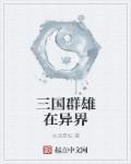 三国群雄在异界君长思txt