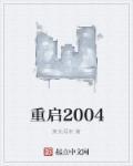 重启2002