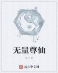 无量仙尊是什么意思啊