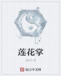 莲花掌和法师的区别