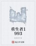 重生者1993好看吗