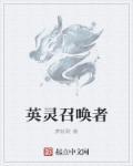 英灵召唤师官方