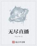 无尽战区直播