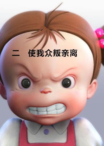 众叛亲离的近义词