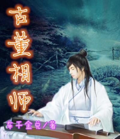 古董祖师爷范