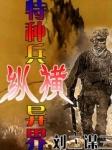 特种兵纵横异界TXT奇书网免费全文