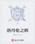 魔兽世界洛丹伦之战任务怎么做