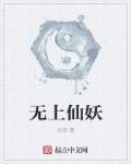 都市无上仙尊