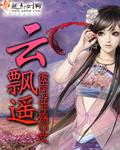 云飘遥全文免费