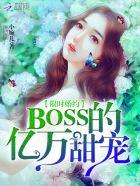 限时婚约boss的亿万甜宠免费