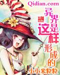 异界是这样形成的类似