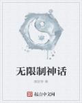 无限制神话140章