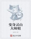 变身灵山大师姐后续