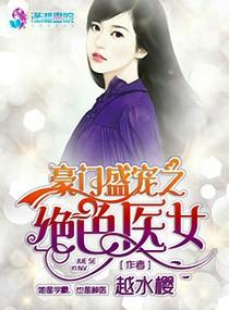 豪门盛宠之绝色医女完整版