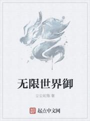 无限世界御百度百科